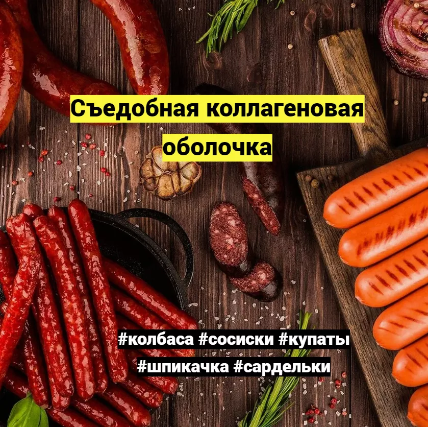 коллагеновая белковая оболочка  колбас в Ижевске 7