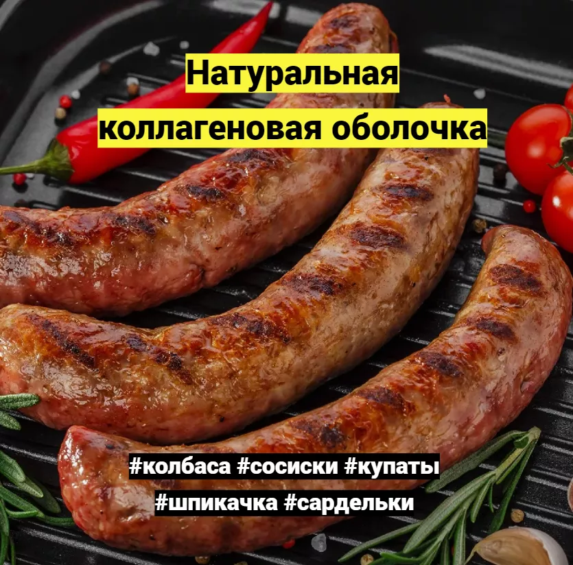 коллагеновая белковая оболочка  колбас в Ижевске 3