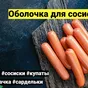 коллагеновая белковая оболочка  колбас в Ижевске 4