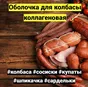 коллагеновая белковая оболочка  колбас в Ижевске 5