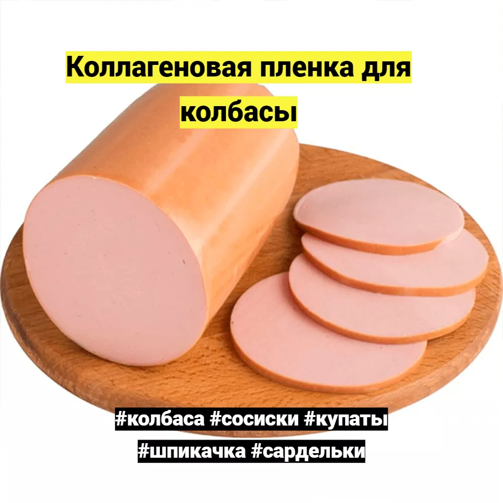 коллагеновая белковая оболочка  колбас в Ижевске